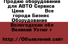 Продаю оборудования  для АВТО Сервиса › Цена ­ 75 000 - Все города Бизнес » Оборудование   . Вологодская обл.,Великий Устюг г.